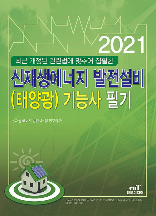 2021 마스터 신재생에너지 발전설비(태양광) 기능사 필기
