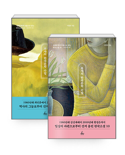 [세트] 로쟈의 한국문학 수업 - 전2권