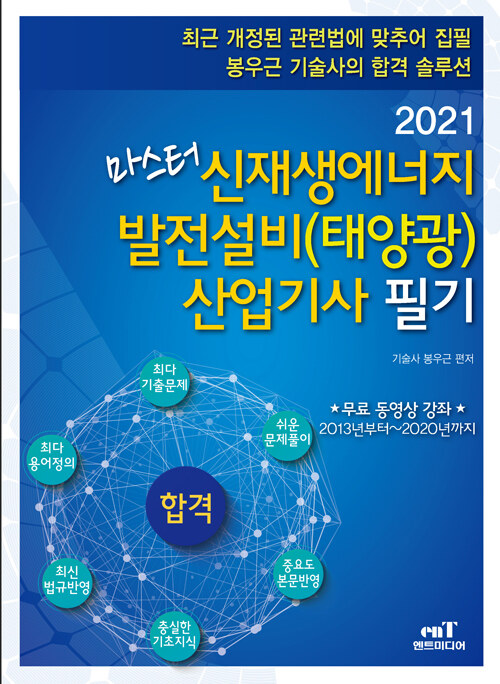 [중고] 2021 마스터 신재생에너지 발전설비(태양광) 산업기사 필기