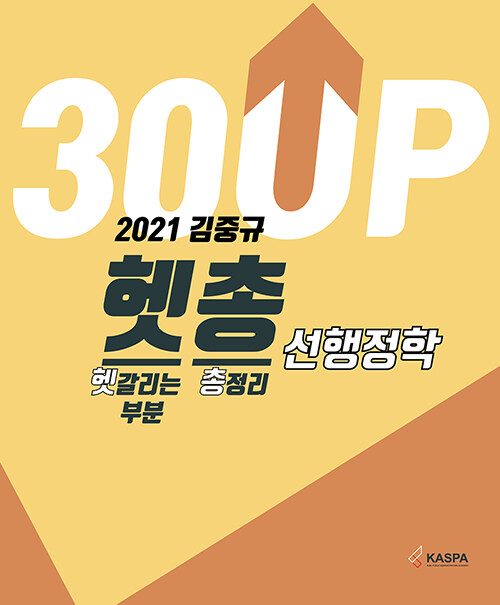 [중고] 2021 김중규 헷갈리는 부분 총정리 선행정학