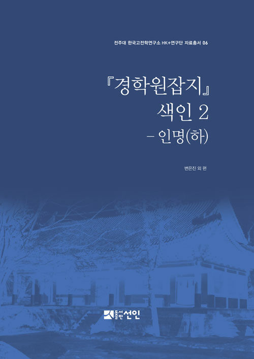 『경학원잡지』 색인 2 - 인명(하)