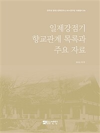일제강점기 향교관계 목록과 주요 자료