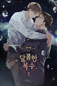 [BL] 달콤한 복수 1