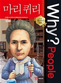 Why? people 마리 퀴리 =Marie Curie 