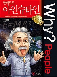 Why? people 알베르트 아인슈타인 =Albert Einstein 