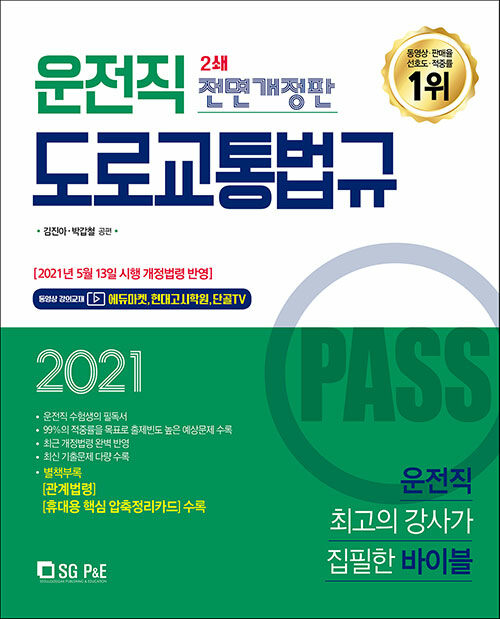 2021 Pass 운전직 도로교통법규