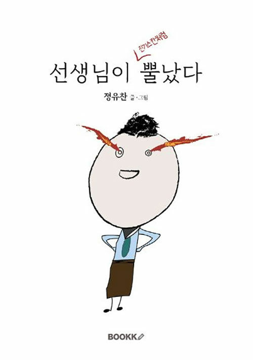 선생님이 진기스칸처럼 뿔났다