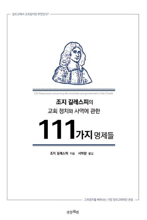 조지 길레스피의 교회정치와 사역에 관한 111가지 명제들