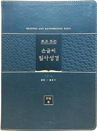 [그린] 개역개정 보고 쓰는 손글씨 필사성경 구약 3 - 단본.색인