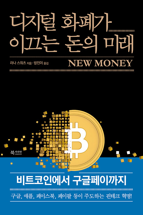 [중고] 디지털 화폐가 이끄는 돈의 미래