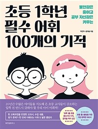 (불안감은 줄이고 공부 자신감은 키우는) 초등 1학년 필수 어휘 100개의 기적 표지이미지