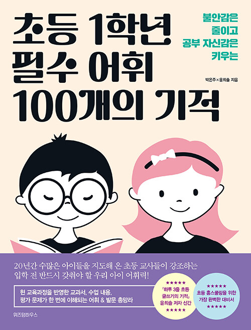 [중고] 초등 1학년 필수 어휘 100개의 기적