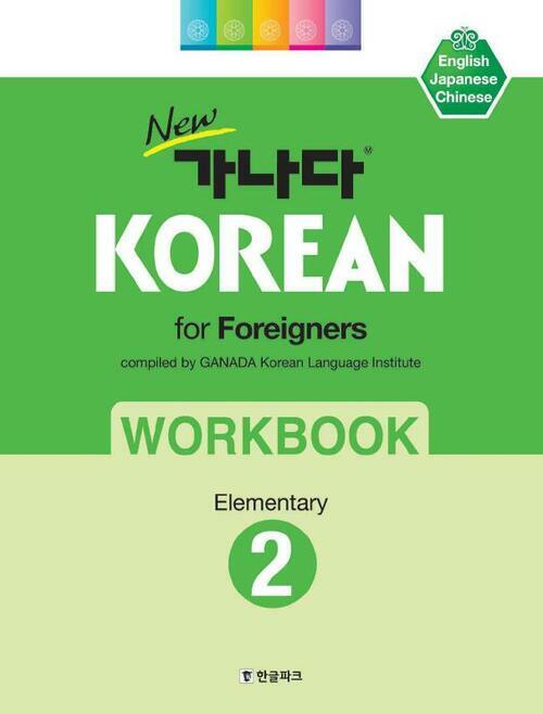 New 가나다 KOREAN for Foreigners 초급 2 워크북