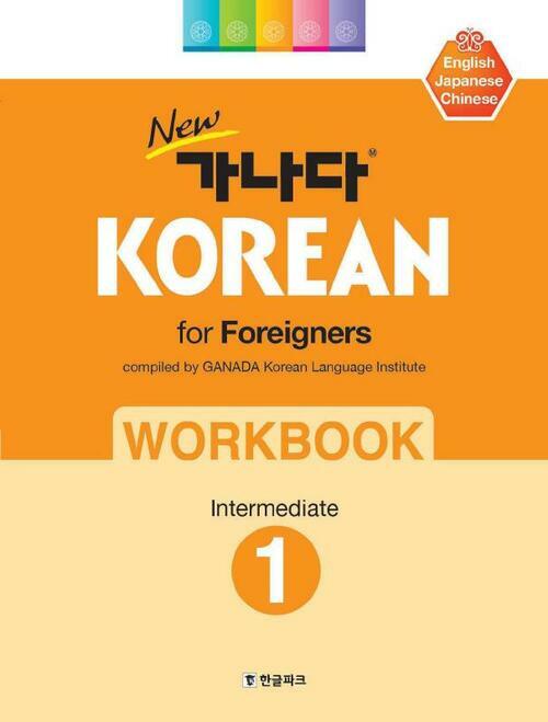 New 가나다 KOREAN for Foreigners 중급 1 워크북