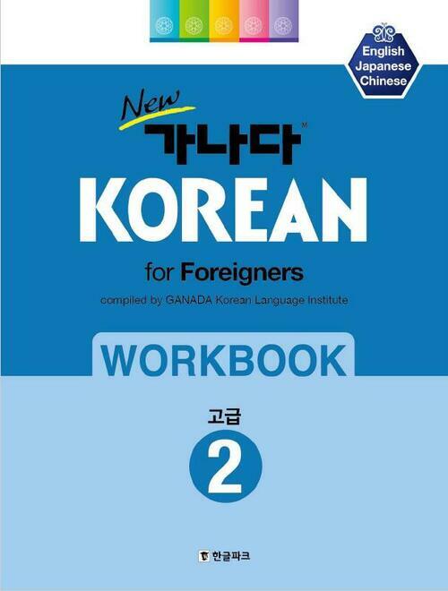 New 가나다 KOREAN for Foreigners 고급 2 워크북