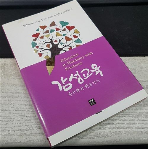 [중고] 감성교육 -  송오현의 학교가기