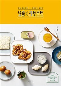 요즘 X 레토르트 : 집밥 마니아의 레토르트 활용기