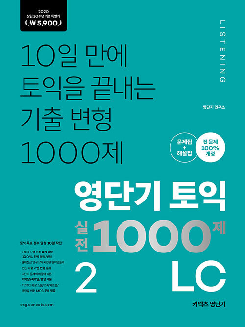 [중고] 영단기 토익 실전 1000제 2 LC 문제집 + 해설집 (2020 창립 10주년 기념 특별가 5,900원)