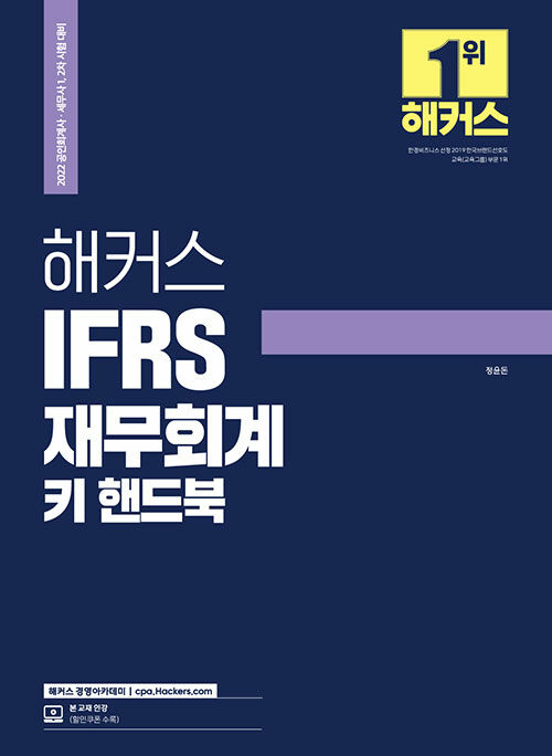 [중고] 2022 해커스 IFRS 재무회계 키 핸드북