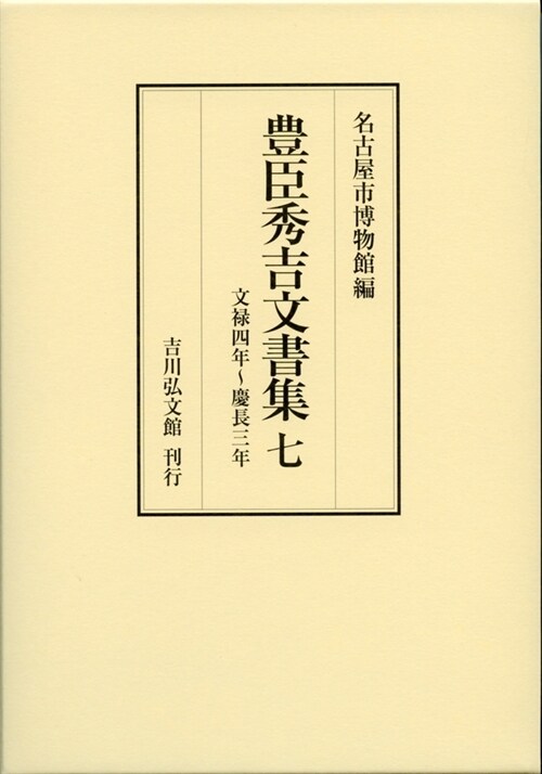 豊臣秀吉文書集 7: 文祿4年~慶長3年