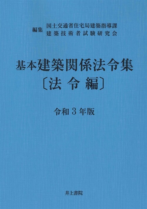 基本建築關係法令集法令編 (令和3年)