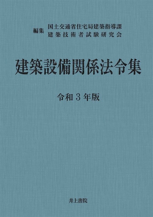 建築設備關係法令集 (令和3年)