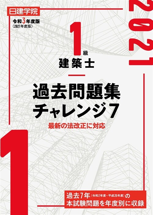 1級建築士過去問題集チャレンジ7 (令和3年)