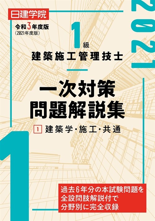 1級建築施工管理技士一次對策問題解說集 (1)