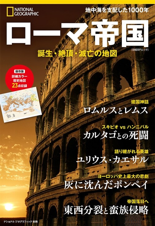 ロ-マ帝國誕生·絶頂·滅亡の地圖 (ナショナル ジオグラフィック別冊)