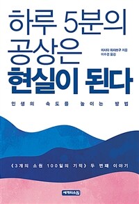 하루 5분의 공상은 현실이 된다 :인생의 속도를 높이는 방법 