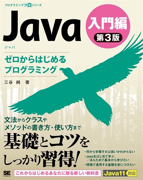 Java第3版入門編ゼロからはじめるプログラミング