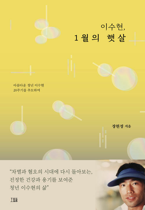 이수현, 1월의 햇살