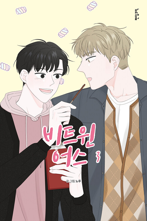 알라딘: 비트윈어스 3 비트윈어스 3