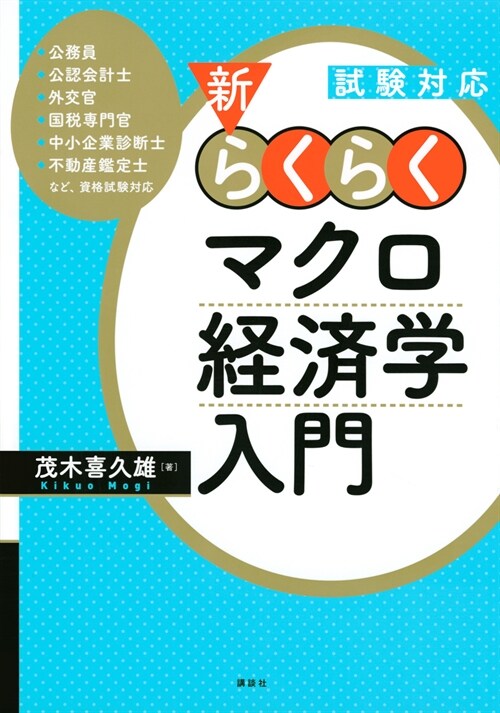 新·らくらくマクロ經濟學入門