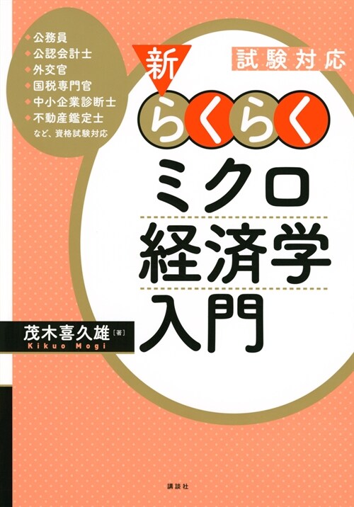 新·らくらくミクロ經濟學入門