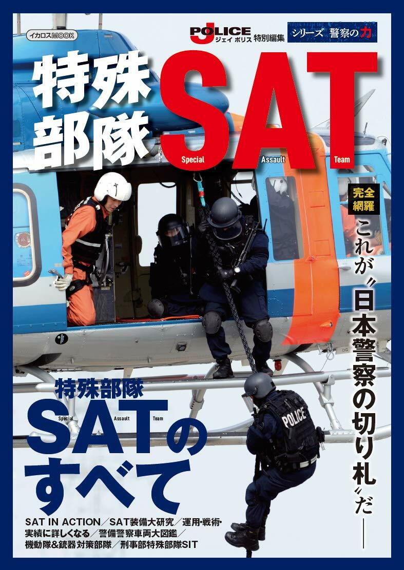 特殊部隊SAT (イカロス·ムック)