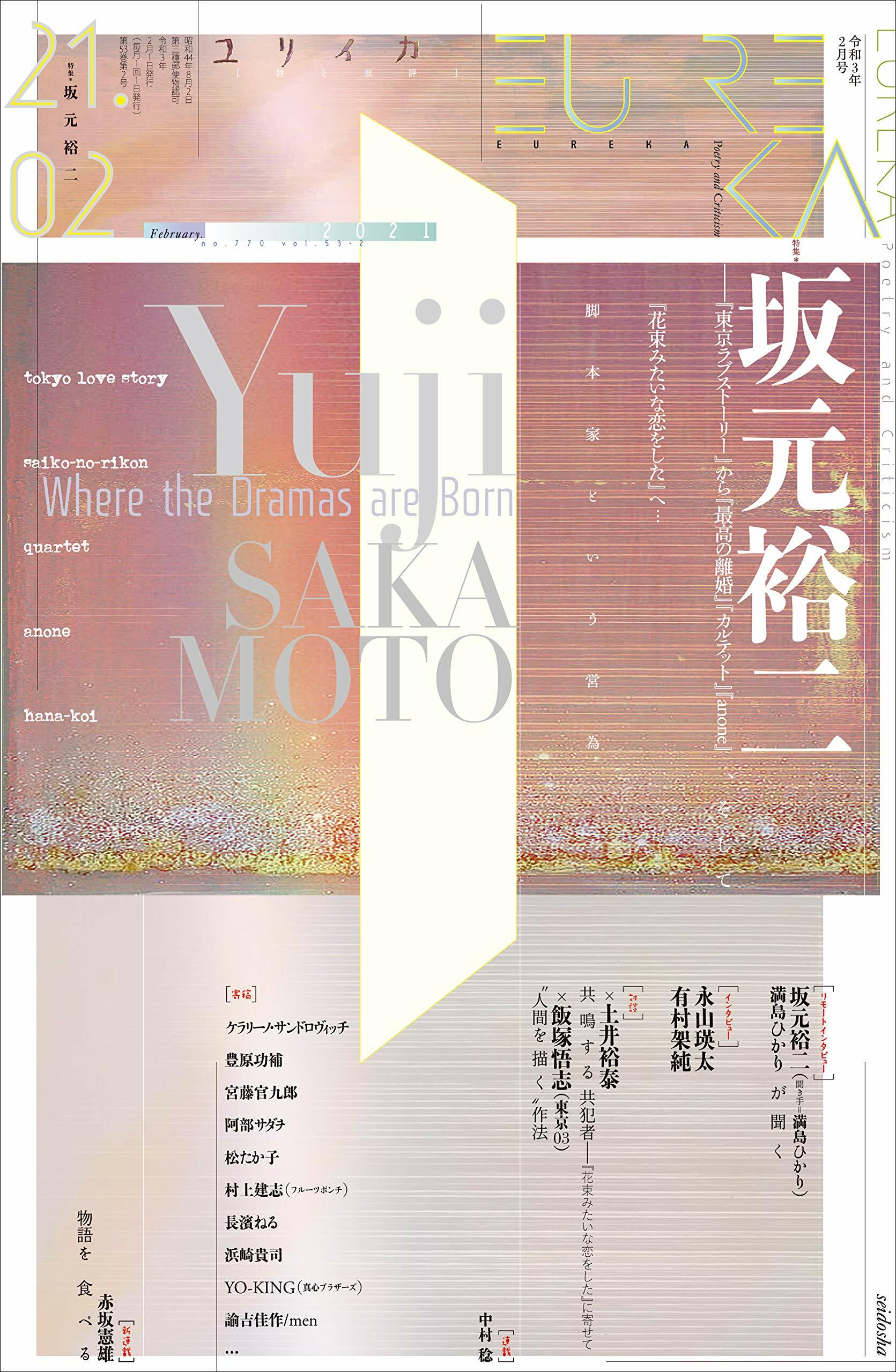 ユリイカ 2021年2月號 特集=坂元裕二 -『東京ラブスト-リ-』から『最高の離婚』『カルテット』『anone』、そして『花束みたいな戀をした』へ…脚本家という營爲-