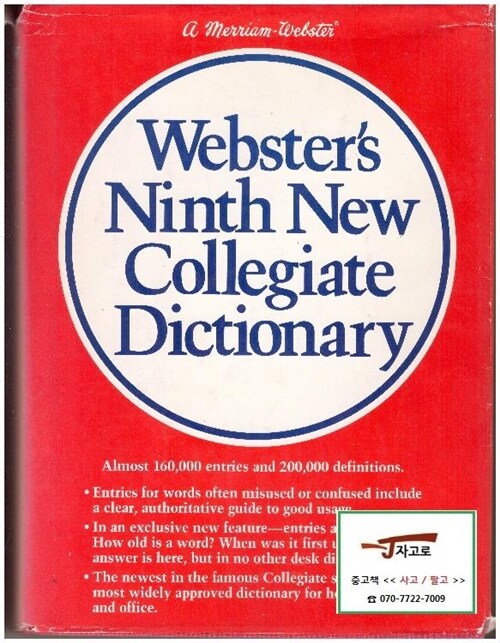 [영어원서 사전] Webster‘s Ninth New Collegiate Dictionary (Merriam-Webster, 1989년) [양장]