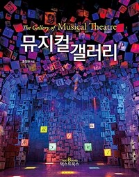 뮤지컬 갤러리= The gallery of musical theatre