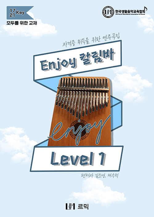 Enjoy 칼림바 Level 1