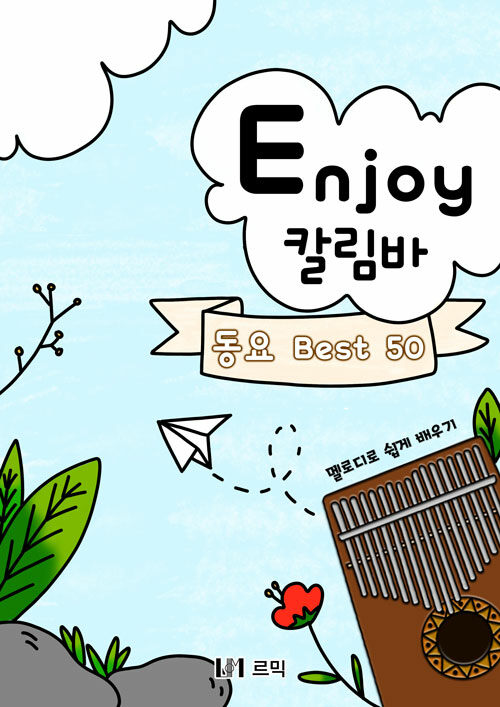 Enjoy 칼림바 동요 Best 50