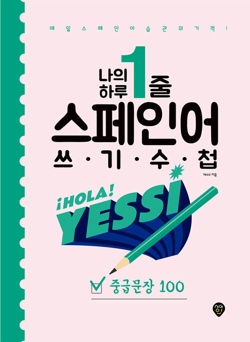 나의 하루 1줄 스페인어 쓰기 수첩 : 중급문장 100