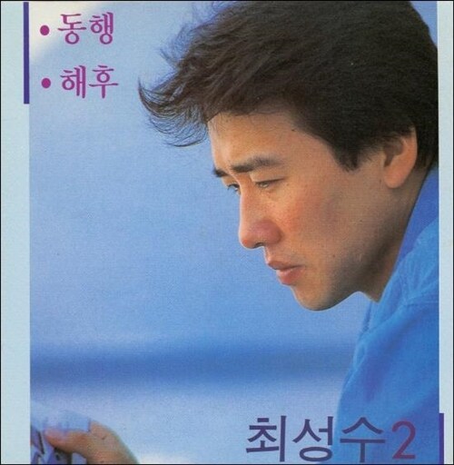 [중고] 최성수 2 - 동행 / 해후 : 알라딘