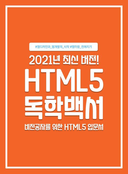 HTML5 독학백서