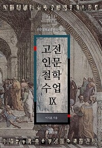 고전인문철학수업. 9: 인문철학교육서