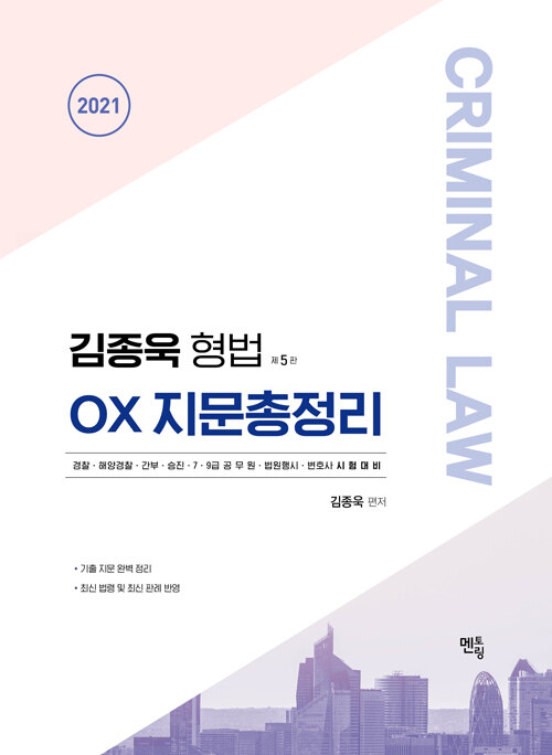 [중고] 2021 김종욱 형법 OX 지문총정리