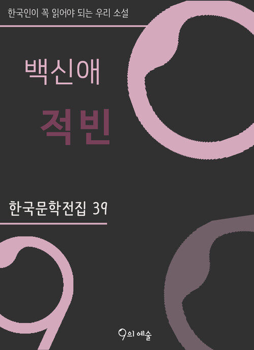 백신애 - 적빈