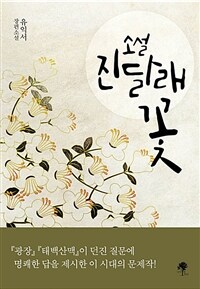 (소설) 진달래꽃 :유익서 장편소설 