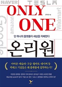 온리원 : 단 하나의 플랫폼이 세상을 지배한다