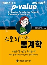 (스토리가 있는) 통계학 :통계를 실제로 이해하는 데 도움이 되는 34가지 통계이야기 